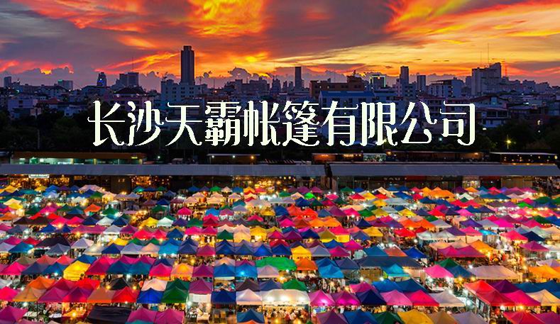 購買廣告帳篷擺攤帳篷選擇天霸-質(zhì)量價格使您滿意